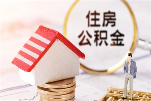 永城公积金离职怎么帮取（住房公积金离职怎么提取钱）