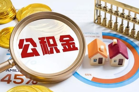 永城个人公积金帮提条件（公积金提取代办流程）