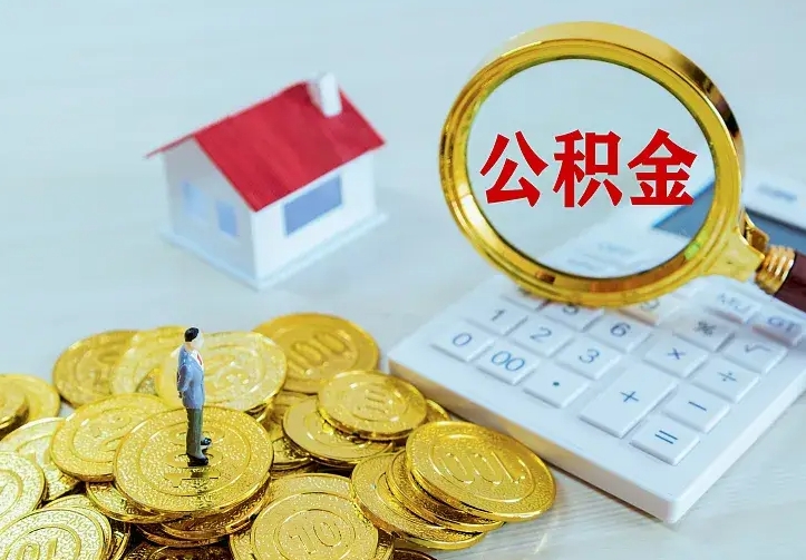 永城封存公积金取流程（封存的公积金提取条件）